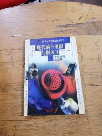 现代的千里眼与顺风耳电信发明的故事