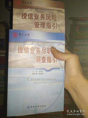 中国银行授信业务风险管理指引、中国银行授信业务尽职调查指引_共两册