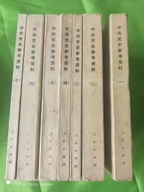 中共党史参考资料（1-7）+中共党史教学参考资料（1、3）9本和售