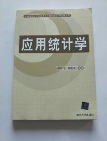 新编高等院校经济管理类规划教材·专业课系列：应用统计学