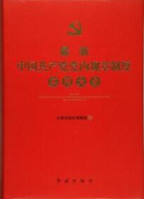 最新中国共产党党内规章制度实用大全