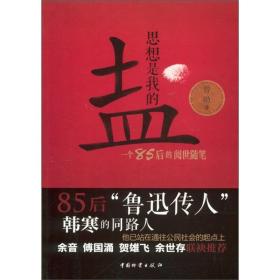 思想是我的盐：一个85后的阅世随笔