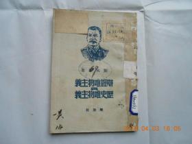 32588《辩证唯物主义与历史唯物主义》馆藏