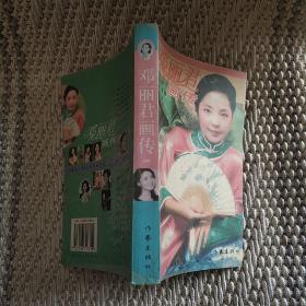 邓丽君画传
