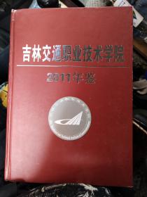 吉林交通职业技术学院2011年鉴