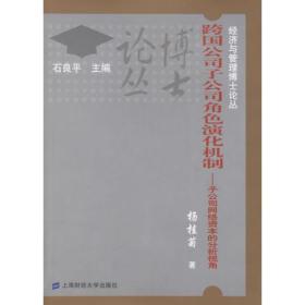 跨国公司子公司角色演化机制：子公司网络资本的分析视角