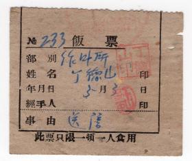 粮,布票,工票类-----1951年黑龙江省通河森林工业管理局岔林河作业所"饭票"233