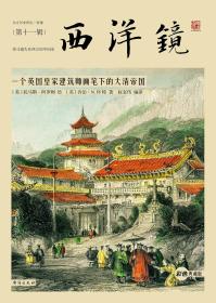 西洋镜:一个英国皇家建筑师画笔下的大清帝国