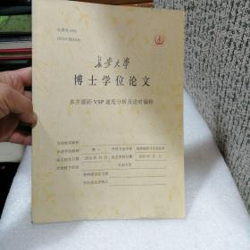 多井源距VSP速度分析及逆时偏移  长安博士学位论文