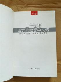 二十世纪 西方宗哲学文轩 中卷【馆藏】【精装】