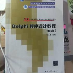 Delphi程序设计教程 第3版  21世纪高等学校计算机专业核心课程规划教材