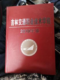 吉林交通职业技术学院2010年鉴