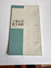 王宠行草集字对联中国对联集字字帖上海书画出版社