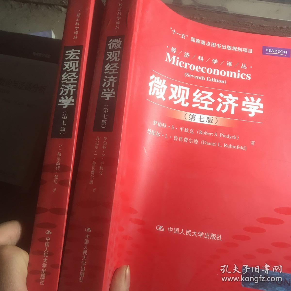 经济科学译丛 微观经济学第七版 十 宏观经济学第七版 两本合售