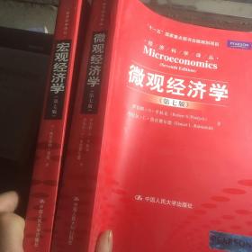 经济科学译丛 微观经济学第七版 十 宏观经济学第七版 两本合售