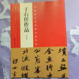 中国最具代表性书法作品 于右任作品（第二版）
