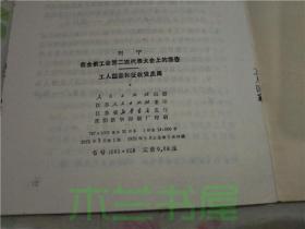 列宁 在全俄工会第二次代表大会上的报告-工人国家和征收党员周 人民出版社 1975年1版 32开平装