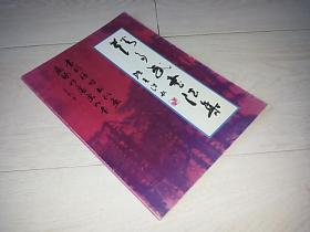 赵多武书法集（2005年印 ）