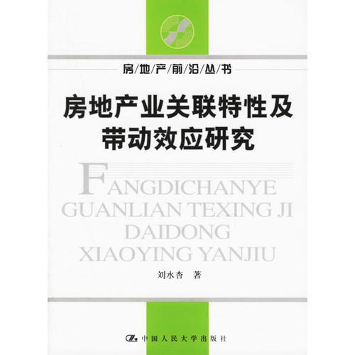 房地產(chǎn)業(yè)關(guān)聯(lián)特性及帶動效應(yīng)研究——房地產(chǎn)前沿叢書