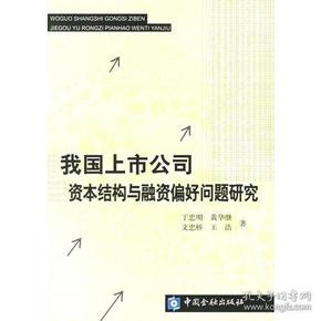 我国上市公司资本结构与融资偏好问题研究