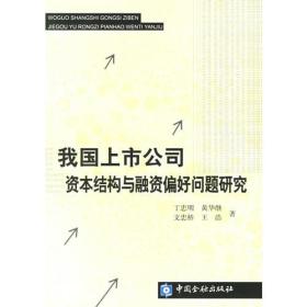 我国上市公司资本结构与融资偏好问题研究