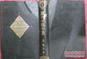 日本日文原版书现代小说全集第二卷/泉镜花著/大正14年（1925年）1版1印/新潮社/精装老版/大32开