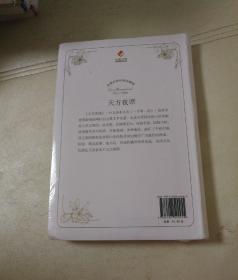 名著名译经典珍藏版：天方夜谭