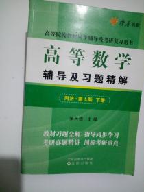 高等数学 辅导及习题精解  同济 第七版 下册