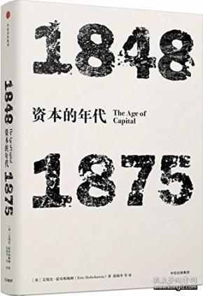 见识丛书04：资本的年代:1848—1875 年代四部曲