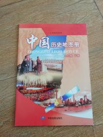 中国历史地图册（八年级下册）