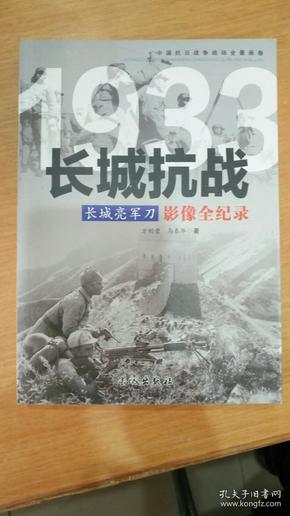 1933长城亮军刀：长城抗战影像全纪录