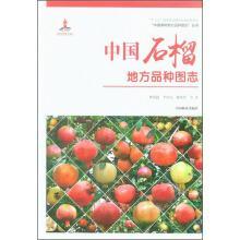 2018石榴种植技术书籍 中国石榴地方品种图志475页