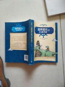 世界儿童文学新经典：蓝熊船长的13条半命
