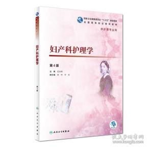 妇产科护理学第4版夏海鸥主编供护理专业用9787117277426