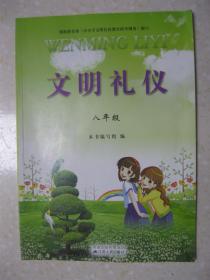 文明礼仪 八年级（根据教育部《中小学文明礼仪教育指导纲要》编写。第一单元 尊敬师长（尊重老师；向老师提意见；感谢老师）；第二单元 同窗之谊（友待同学；男生和女生）；第三单元 参加集体活动（积极参加；集会礼仪）；第四单元 宿舍里的文明（严守作息时间；维护宿舍卫生；时时心有他人）；第五单元 让他三尺又何妨（宽容是一种美德；学会宽容））