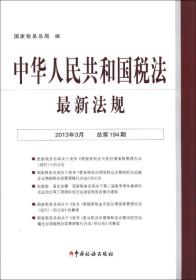 中华人民共和国税法最新法规[  2013年3月 194