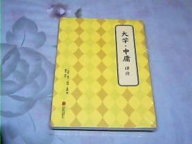 大学·中庸译注【没拆封】