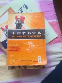 **时出版的 十万个为什么第1、2、4、5、6、7、8、11、12共9册