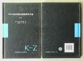 1000名世界著名建筑师及作品 下册 K-Z（精装本）