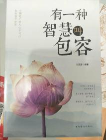 有一种智慧叫包容（人生金书·裸背）