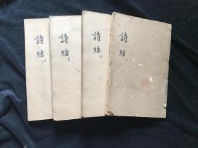 著名剧作家、散文家杜宣藏书清光绪二十二年（1896）金陵书局精印木刻本《诗经集传》八卷全