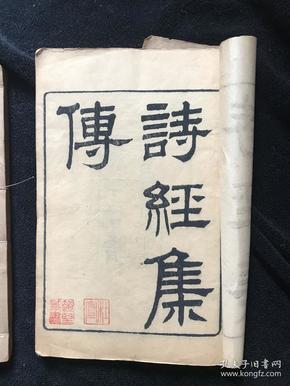 著名剧作家、散文家杜宣藏书清光绪二十二年（1896）金陵书局精印木刻本《诗经集传》八卷全