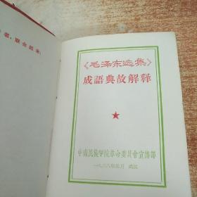 毛泽东选集成语典故解释