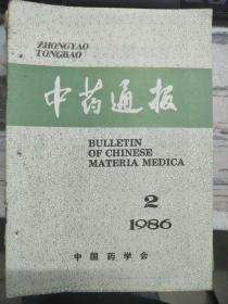 《中药通报 1986 2》槟榔红脉穗螟的调查研究初报、千屈菜扦插繁殖试验、新疆木香的生药学研究、乌梅与其伪品的鉴别、泽兰与佩兰的鉴别.......