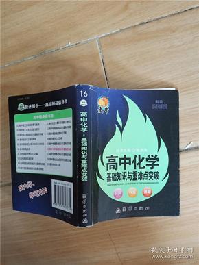 随身读——高中化学基础知识与重难点突破