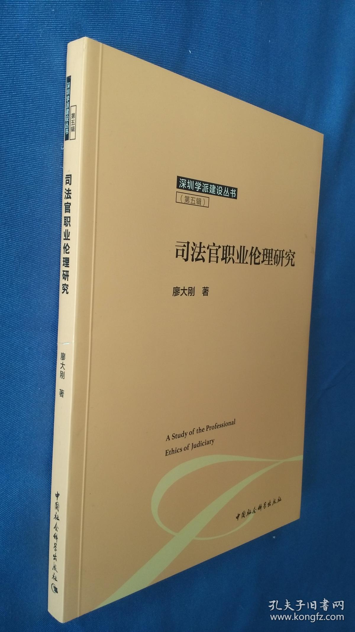 司法官职业伦理研究     书脊有裂痕  3-6页书边略窄