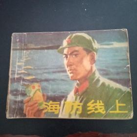 海防线上