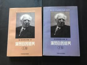 2本合售 演员自我修养 上下卷（BH22）