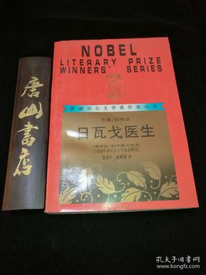 日瓦戈医生（获诺贝尔文学奖作家丛书系列，红皮本！1997年1版1印，量5000册）红皮本孔网有许多盗版，注意版权页，此书保正版。