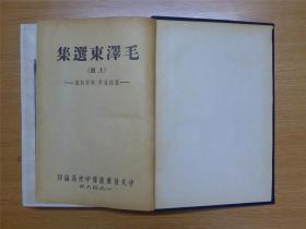 1948年毛泽东选集16开上下册